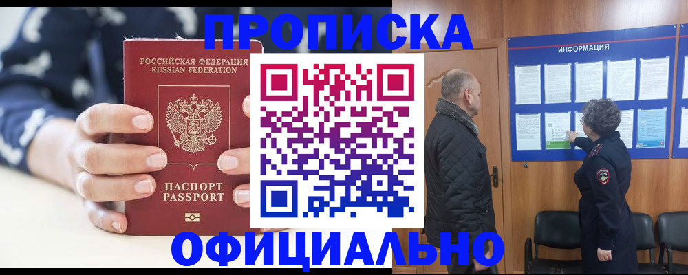 купить прописку в Тогучине